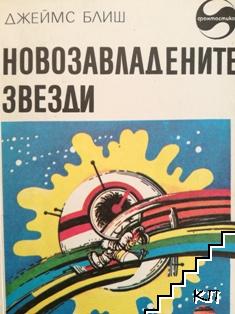 Новозавладените звезди Новозавладените звезди
