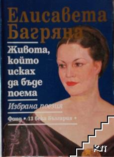 Живота, който исках да бъде поема Живота, който исках да бъде поема