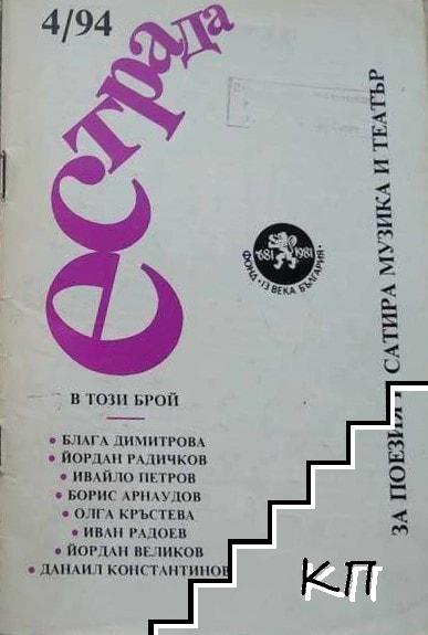 Естрада. Бр. 4 / 1994