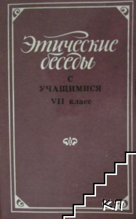 Этической беседы с учащимися для 7. класса