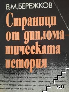 Страници от дипломатическата история