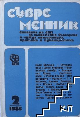 Съвременник. Бр. 2 / 1983