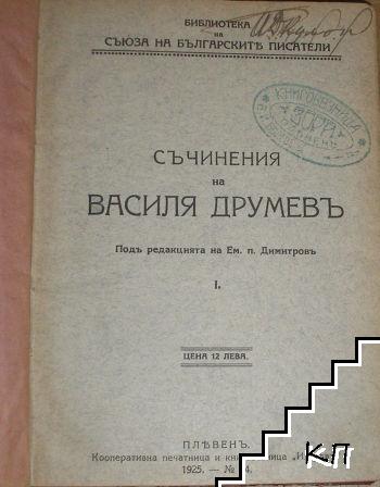 Съчинения на Василя Друмевъ. Томъ 1-2 / Кървава песень. Часть 1-2