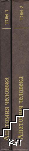 Анатомия человека в двух томах. Том 1-2