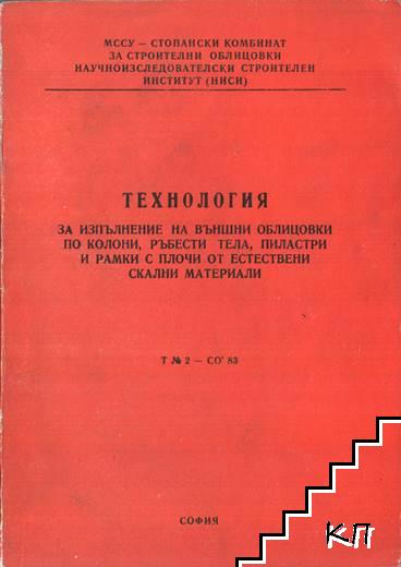 Технология за изпълнение на външни облицовки по колони, ръбести тела, пиластри и рамки с плочи от естествени скални материали