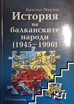 История на балканските народи 1945-1990