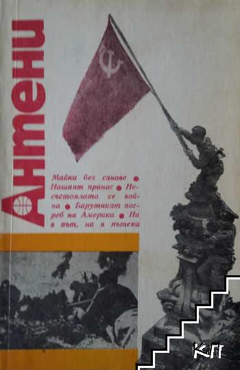 Антени. Бр. 80 / 1985