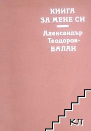 Книга за мене си