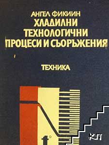 Хладилни технологични процеси и съоръжения