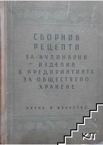 Сборник рецепти за кулинарни изделия в предприятията за обществено хранене