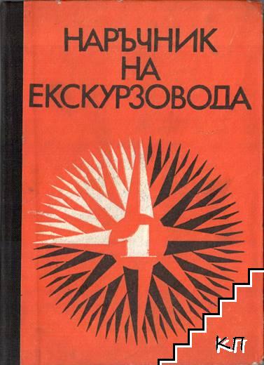 Наръчник на екскурзовода. Част 1