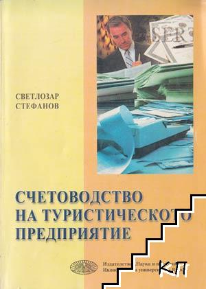 Счетоводство на туристическото предприятие