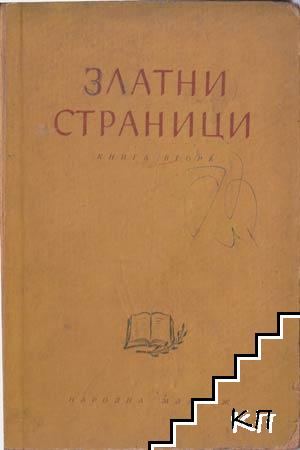 Златни страници. Книга 2