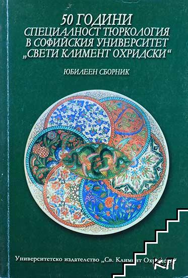 50 години специалност тюркология в Софийския университет "Свети Климент Охридски"