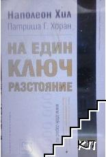 На един ключ разстояние На един ключ разстояние