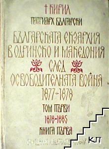 Българската екзархия в Одринско и Македония след Освободителната война 1877-1878. Том 1. Книга 1: 1878-1885