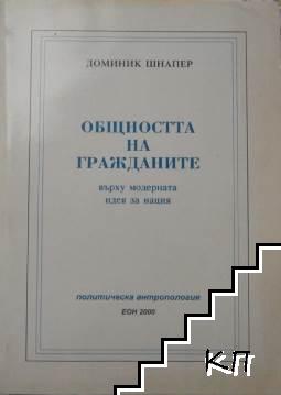 Общността на гражданите върху модерната идея за нация