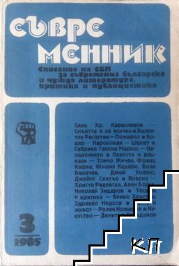 Съвременник. Бр. 3 / 1985