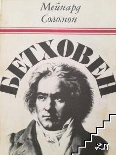 Бетховен