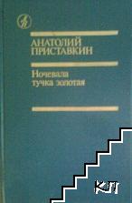 Ночевала тучка золотая