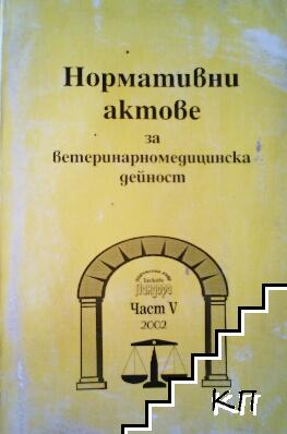 Нормативни документи за ветеринарномедицинска дейност. Част 5