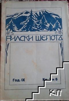 Рилски шепотъ. Кн. 7-8 / 1930