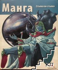 Манга - стъпка по стъпка