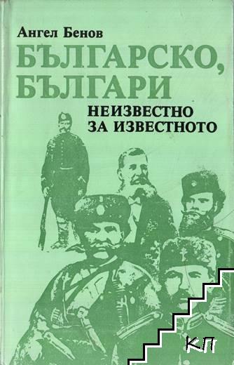 Българско, българи. Неизвестно за известното