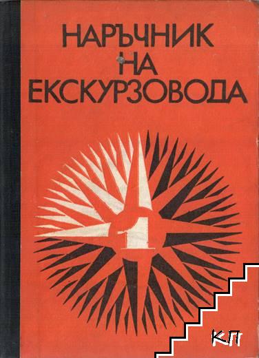 Наръчник на екскурзовода. Част 1