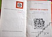 Слуга на ветровете (Допълнителна снимка 1)