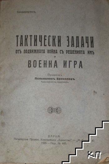 Тактически задачи и решенията имъ въ съставъ на усиленъ пехотенъ полкъ и дивизия и военна игра