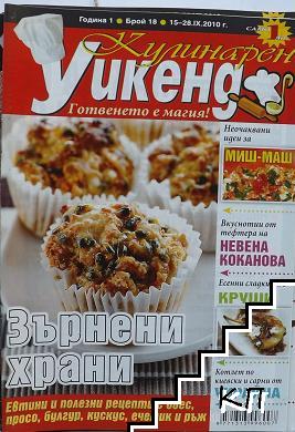 Кулинарен уикенд. Бр. 18 / 2010