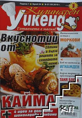 Кулинарен уикенд. Бр. 24 / 2010