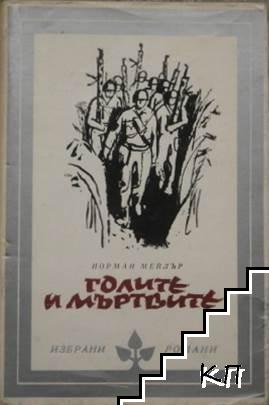 Голите и мъртвите