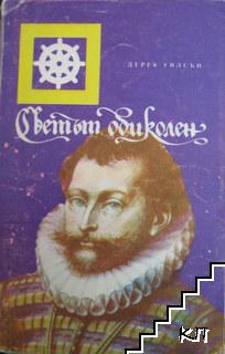 Светът обиколен
