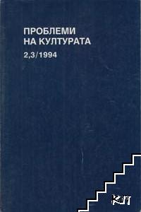 Проблеми на културата. Бр. 1-3 / 1994 (Допълнителна снимка 1)
