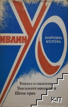 Упадък и падение; Унизените наши тела; Шепа прах