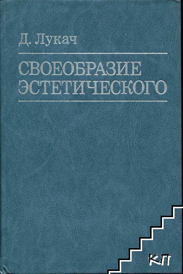 Своеобразие эстетического. В четырех томах. Том 1-4