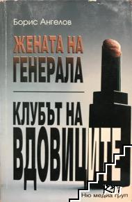 Жената на генерала; Клубът на вдовиците