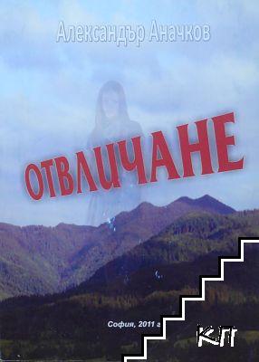 Отвличане