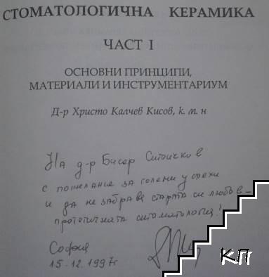 Стоматологична керамика. Част 1: Основни принципи, материали и инструментариум (Допълнителна снимка 1)