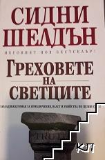 Греховете на светците