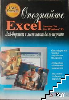 Опознайте Excel Version 7.0 for Windows 95