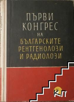 Първи конгрес на българските рентгенолози и радиолози