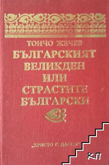 Българският Великден, или страстите български