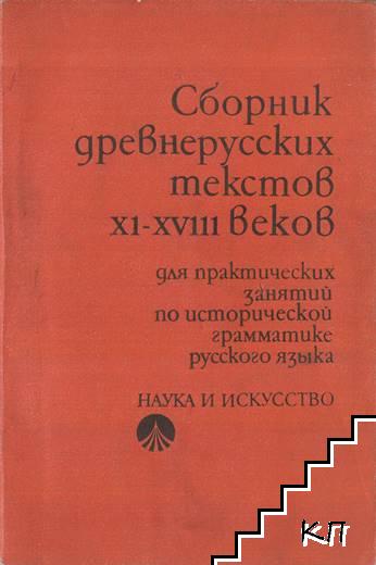 Сборник древноруских текстов XI-XVIII веков