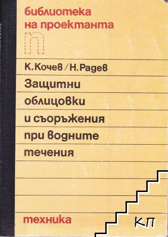 Защитни облицовки и съоръжения при водните течения