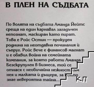 В плен на съдбата - снимка 1