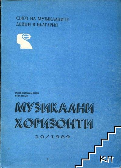 Музикални хоризонти. Бр. 10 / 1989