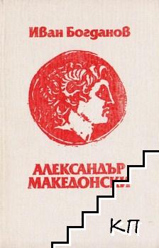 Александър Македонски